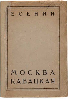 Есенин С. Москва кабацкая. Л.: Типография Госиздата имени тов. Бухарина, 1924.